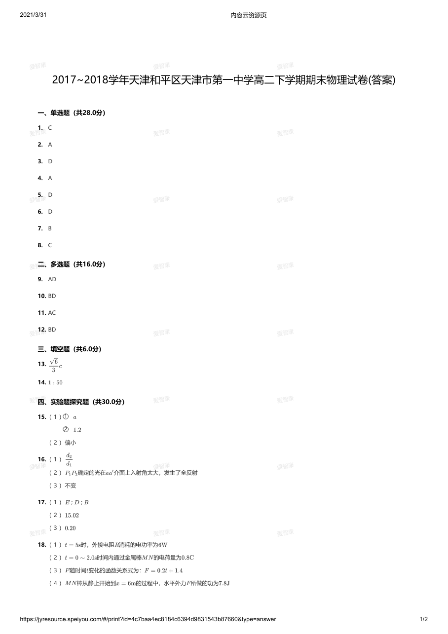 2017~2018学年天津和平区天津市第一中学高二下学期期末物理试卷(答案).pdf 第 1 页